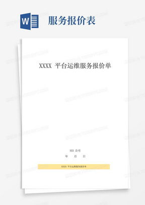 技術服務報價單Word模板下載指南 熊貓辦公為您提供專業(yè)方案